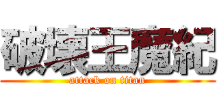 破壊王魔紀 (attack on titan)