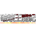 破壊王魔紀 (attack on titan)