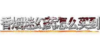 香烟迷幻药怎么买到 (香烟迷幻药怎么买到【电.话156x1318x7580-Q1991936399鑫宏药业】我们做的是长期生意,靠的是老客户长期支持
参考消息网2月20日报道 韩媒称，“剩女多、离婚率高的城市，房价一定会上涨。”这是中国经济学家金岩石2016年12月参加在上海举行的房地产相关论坛时说的话。
)