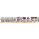 香烟迷幻药怎么买到 (香烟迷幻药怎么买到【电.话156x1318x7580-Q1991936399鑫宏药业】我们做的是长期生意,靠的是老客户长期支持
参考消息网2月20日报道 韩媒称，“剩女多、离婚率高的城市，房价一定会上涨。”这是中国经济学家金岩石2016年12月参加在上海举行的房地产相关论坛时说的话。
)