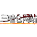 三唑仑网站 (三唑仑网站【电-151x68344x817-Q1065427042元吉药业】我们做的是长期生意,靠的是老客户长期支持http://sngk.net/HAlWyP

参考消息网我们做的是长期生意,靠的是老客户长期支持也许我们早该意识到，就连鲍勃·霍斯金斯（金球奖戏剧类电影男主角 
)