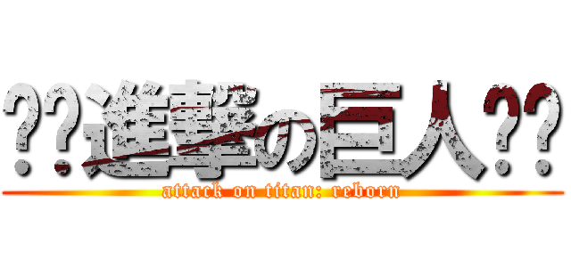 ❄️進撃の巨人❄️ (attack on titan: reborn)