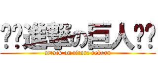 ❄️進撃の巨人❄️ (attack on titan: reborn)