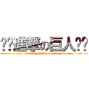 ❄️進撃の巨人❄️ (attack on titan: reborn)