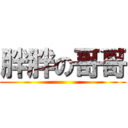 胖胖の哥哥 ()