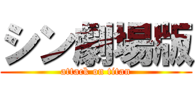 シン劇場版 (attack on titan)