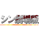 シン劇場版 (attack on titan)