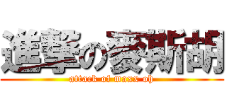 進撃の麥斯胡 (attack of maxx oh)