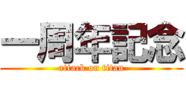 一周年記念 (attack on titan)