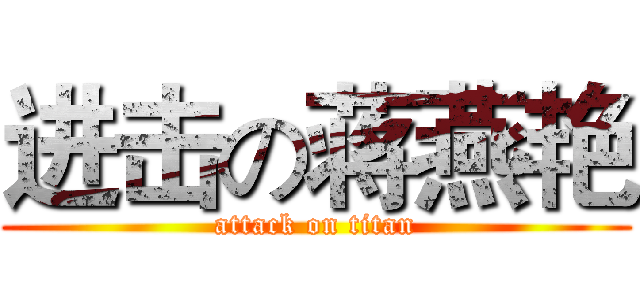 进击の蒋燕艳 (attack on titan)