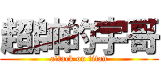 超帥的宇哥 (attack on titan)