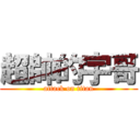 超帥的宇哥 (attack on titan)