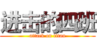 进击的四班 (attack on titan)