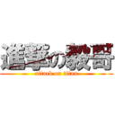 進撃の毅哥 (attack on titan)