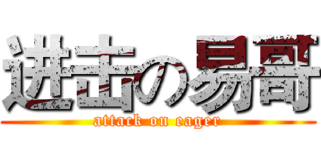 进击の易哥 (attack on eager)