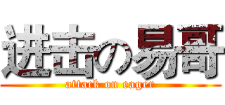 进击の易哥 (attack on eager)