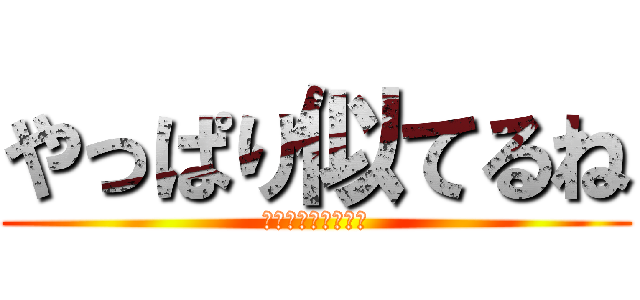 やっぱり似てるね (おしっこ、おちんこ)