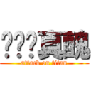 婷婷您真醜 (attack on titan)
