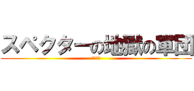スペクターの地獄の軍団 (愛され王)