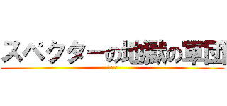 スペクターの地獄の軍団 (愛され王)