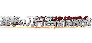 進撃の刀狩連絡協議会 (attack on big fish)