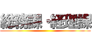 総務課・経理課 ()