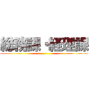 総務課・経理課 ()