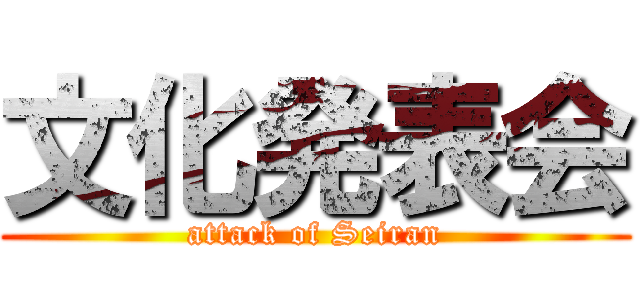 文化発表会 (attack of Seiran)