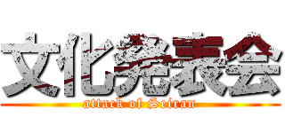 文化発表会 (attack of Seiran)