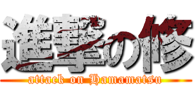 進撃の修 (attack on Hamamatsu)