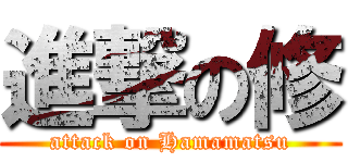 進撃の修 (attack on Hamamatsu)