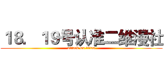 １８．１９号认准二维漫社 (attack on titan)