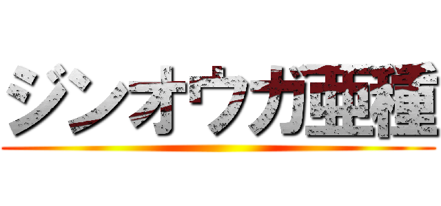 ジンオウガ亜種 ()