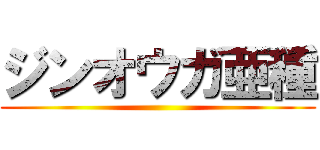 ジンオウガ亜種 ()