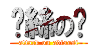 屌絲の淚 (attack on adiaosi)