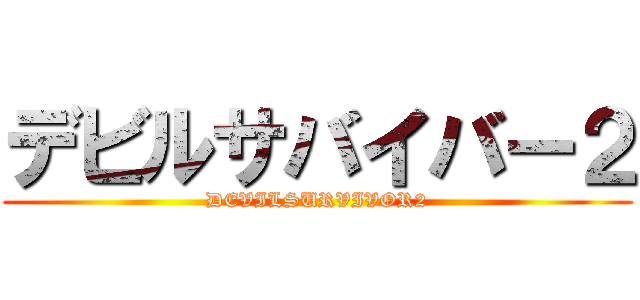 デビルサバイバー２ (DEVILSURVIVOR2)