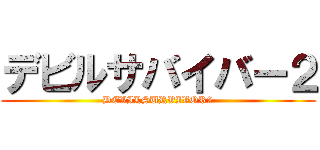 デビルサバイバー２ (DEVILSURVIVOR2)