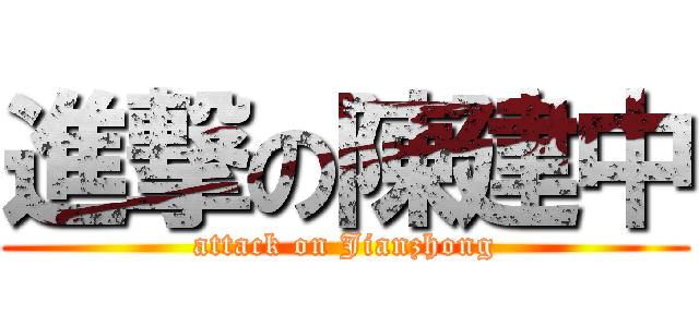 進撃の陳建中 (attack on Jianzhong)