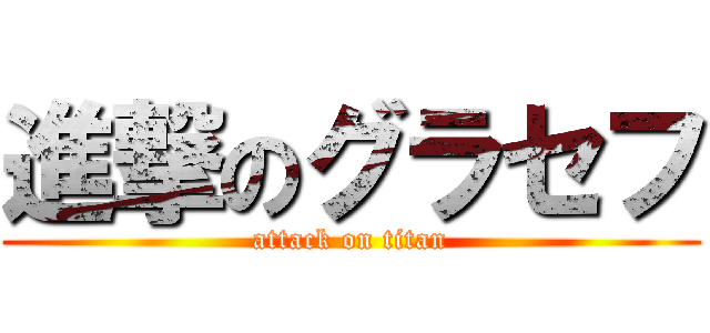 進撃のグラセフ (attack on titan)