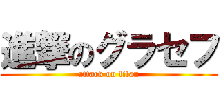 進撃のグラセフ (attack on titan)