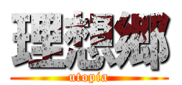 理想郷 (utopia)