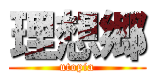 理想郷 (utopia)