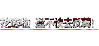 挖送啦！還不快去反韓！ ()