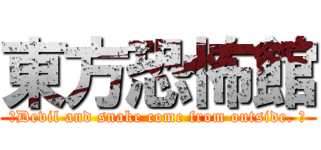 東方恐怖館 (～Devil and snake come from outside. ～)