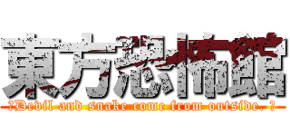 東方恐怖館 (～Devil and snake come from outside. ～)