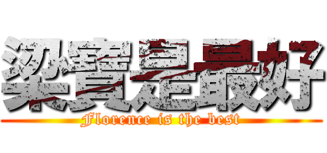 梁寶是最好 (Florence is the best)