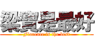 梁寶是最好 (Florence is the best)