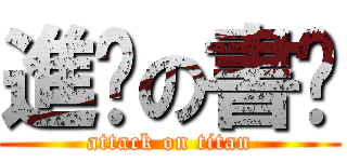 進擊の書瑄 (attack on titan)