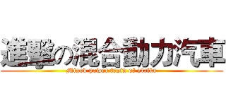 進擊の混合動力汽車 (Mixed power train of strike)