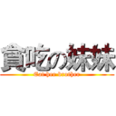 貪吃の妹妹 (Eat her brother)